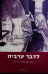 עטיפת הספר לדבר ערבית שיטת לימוד חדשה חלק א