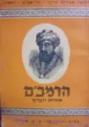 עטיפת הספר הרמבם אמרות ודברים