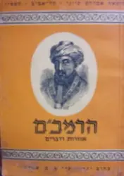 עטיפת הספר הרמבם אמרות ודברים