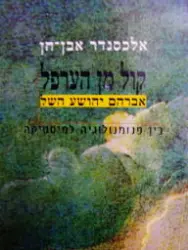 עטיפת הספר קול מן הערפל