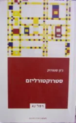 עטיפת הספר סטרוקטורליזם