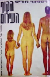 עטיפת הספר הקוף העירום