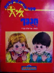 עטיפת הספר חנכף