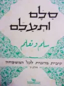 עטיפת הספר סלם ותעלם חלק ב