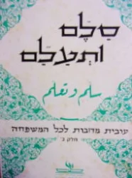 עטיפת הספר סלם ותעלם חלק ב