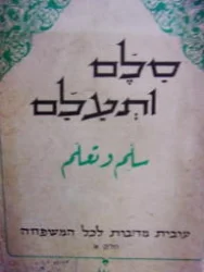 עטיפת הספר סלם ותעלם חלק א