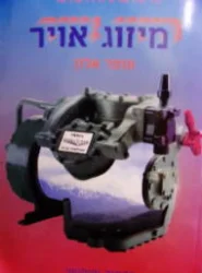 עטיפת הספר כל מה שרצית לדעת על מיזוג אויר