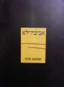 עטיפת הספר אביבה לא