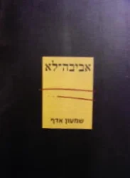 עטיפת הספר אביבה לא