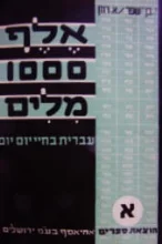 עטיפת הספר אלף מלים חלק ראשון
