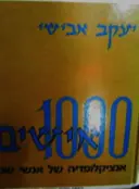 עטיפת הספר 1000 אישים