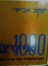 עטיפת הספר 1000 אישים