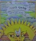 עטיפת הספר מלאכי השנה