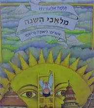 עטיפת הספר מלאכי השנה