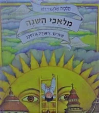 עטיפת הספר מלאכי השנה