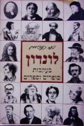 עטיפת הספר לונדון בעקבות סופרים וספרים