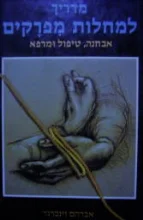 עטיפת הספר מדריך למחלות מפרקים