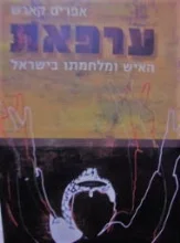 עטיפת הספר ערפאת האיש ומלחמתו בישראל