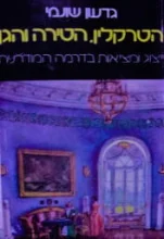 עטיפת הספר הטרקלין הטירה והגן