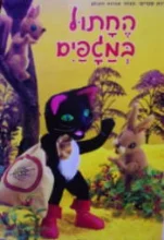 עטיפת הספר מבחר אגדות העולם החתול במגפים