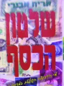 עטיפת הספר שלטון הכסף