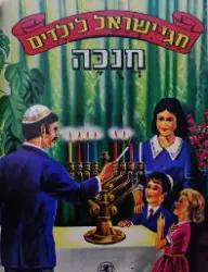 עטיפת הספר חגי ישראל לילדים חנכה