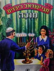 עטיפת הספר חגי ישראל לילדים חנכה