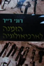 עטיפת הספר הזמנה לארכיאולוגיה