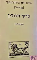 עטיפת הספר פרקי וולוזין תרמח