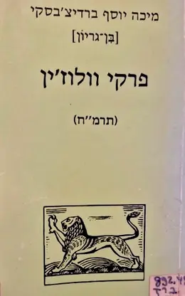 עטיפת הספר פרקי וולוזין תרמח