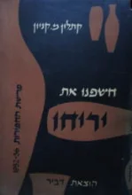 עטיפת הספר חשפנו את יריחו