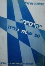 עטיפת הספר היקים חמישים שנות עליית דוברי גרמנית