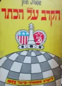 עטיפת הספר הקרב על הכתר