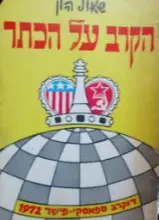 עטיפת הספר הקרב על הכתר