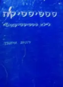 עטיפת הספר סטטיסטיקה ללא סטטיסטיקאים חלק א
