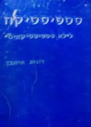 עטיפת הספר סטטיסטיקה ללא סטטיסטיקאים חלק א