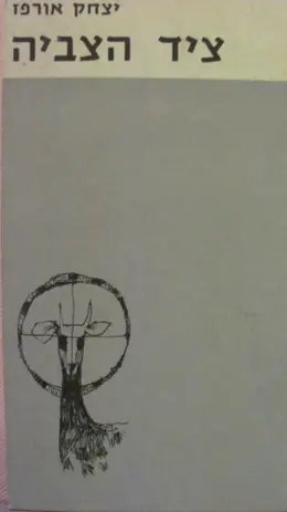 עטיפת הספר ציד הצביה
