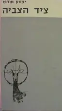 עטיפת הספר ציד הצביה