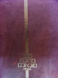עטיפת הספר ספר קהילת סובאלק ובנותיה