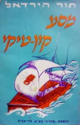 עטיפת הספר מסע קון טיקי