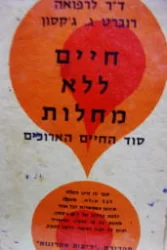 עטיפת הספר חיים ללא מחלות סוד החיים הארוכים