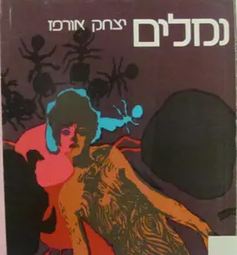 עטיפת הספר נמלים