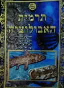 עטיפת הספר תרמית האבולוציה