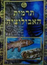 עטיפת הספר תרמית האבולוציה