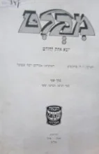עטיפת הספר מקלט כרך שני ספר רביעי חמישי ששי