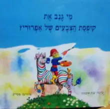 עטיפת הספר מי גנב את קופסת הצבעים של אפרורי