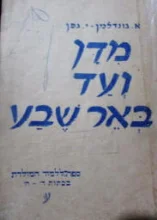 עטיפת הספר מדן ועד באר שבע חלק שני