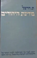 עטיפת הספר מדינת היהודים הוצאה מקוצרת