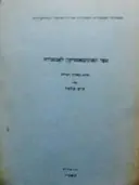 עטיפת הספר ספר האונומאסטיקון לאבסביוס