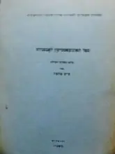עטיפת הספר ספר האונומאסטיקון לאבסביוס